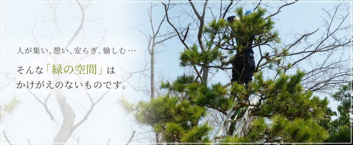 「緑の空間」はかけがえのないものです。